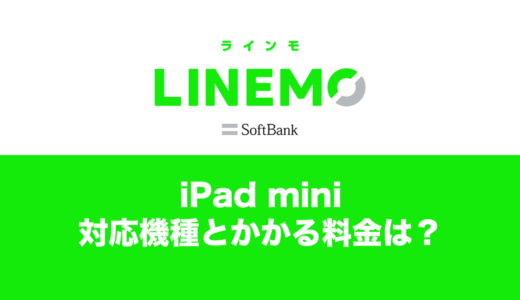 LINEMO(ラインモ)で使えるiPad miniの対応機種や料金はどうなる？