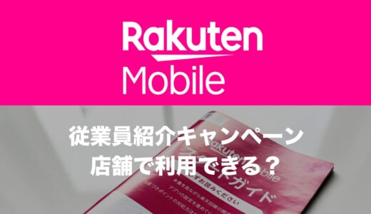 楽天モバイルの従業員紹介(社員紹介)は店舗でもポイントもらえる？