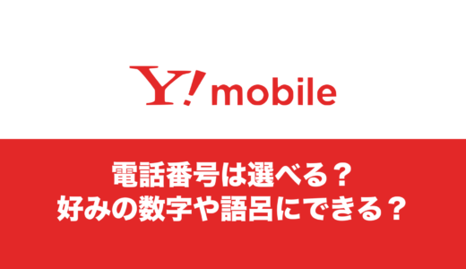 ワイモバイルで電話番号は選べる？好きな数字や語呂合わせにしたい。