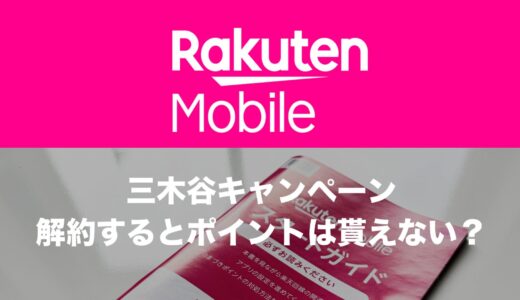 楽天モバイル三木谷キャンペーンは解約でポイントがもらえないのか？