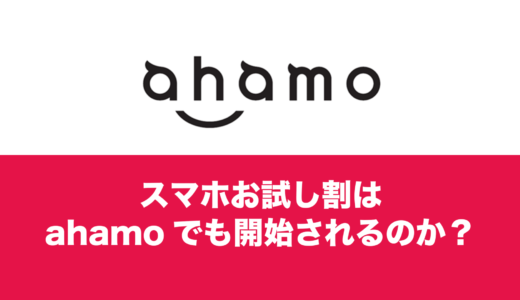 お試し割がahamoで開始される可能性は？最大で22,000円の割引が解禁される。