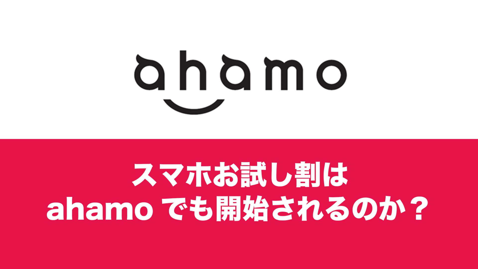 お試し割がahamoで開始される可能性は？【2025年1月の最新情勢