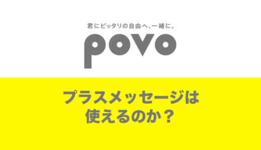 povoにしてもプラスメッセージは使えるのか解説。