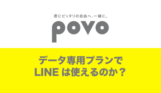 povoのデータ専用プランでLINEは利用できる？アカウント作成は？