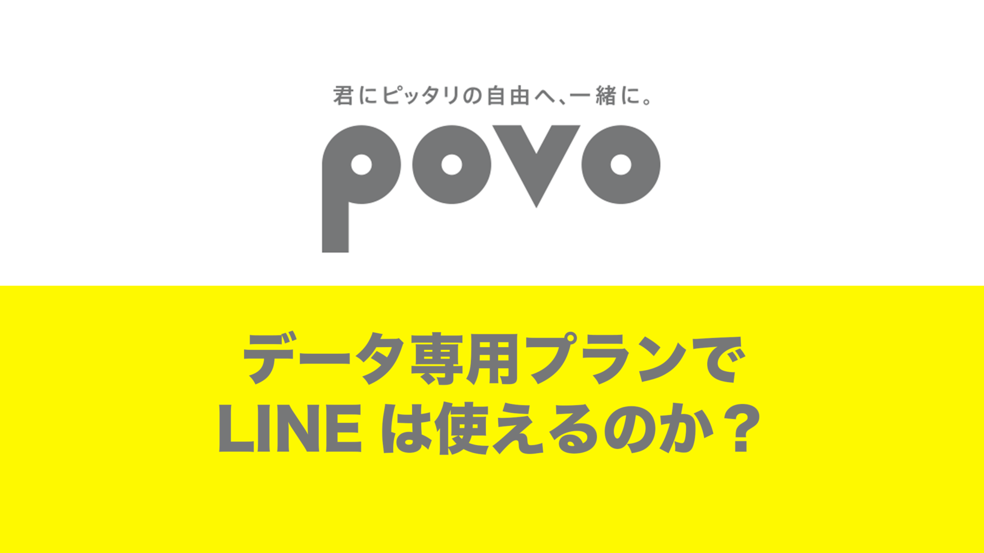 povoのデータ専用プランでLINEは利用できる？アカウント作成は