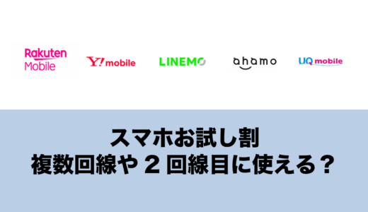 スマホお試し割は複数回線契約や2回線目でも対象になる？