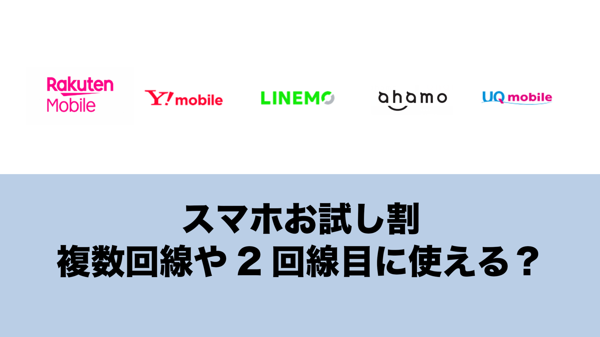 ՞ ̳o̴̶̷̤ ̫ o̴̶̷̤ ̳՞　複数おまとめ割 スマホお試し割は複数回線契約や2回線目でも対象になる？ | 通信