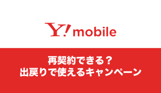 ワイモバイルで再契約はできる？MNP出戻り時に適用できるキャンペーンはある？