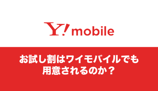 お試し割がワイモバイルで開始される可能性は？開始は早くても2024年12月26日以降。