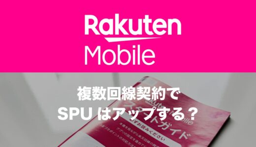 楽天モバイルは複数回線(2回線目)でSPUは倍率アップする？