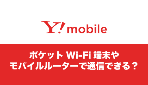 ワイモバイルをポケットWi-Fi&モバイルルーターを使いたい