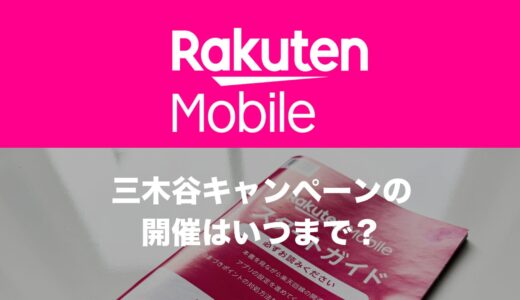 楽天モバイルの三木谷キャンペーンの期間はいつまで？