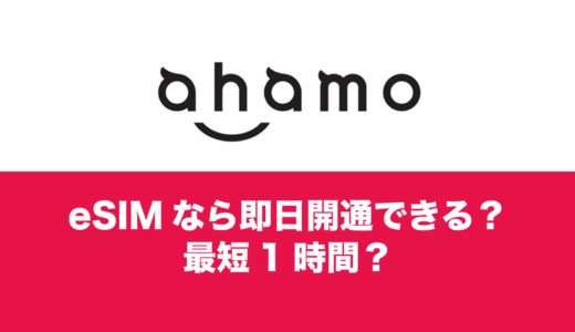 ahamo(アハモ)のeSIMは即日開通可能？昼間に申し込めば最短1時間で開通。