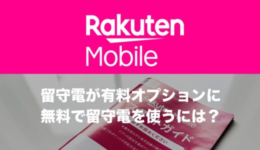 楽天モバイルの留守電有料オプションはいらない？無料で留守番電話を使う方法も。