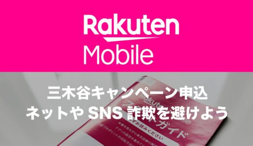 楽天モバイルの三木谷キャンペーンで詐欺を避ける方法。