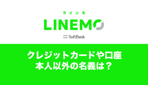 LINEMO(ラインモ)は本人以外(他人名義)のクレジットカードや銀行口座でも申込可能？