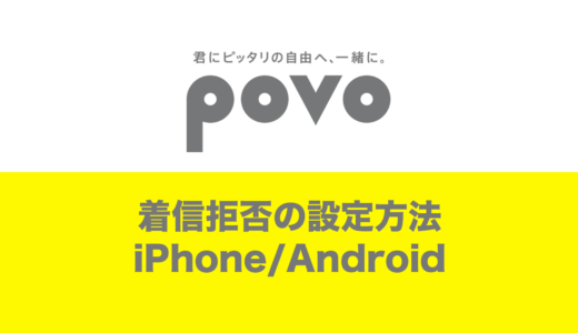 povo2.0で着信拒否のやり方は？iPhone&アンドロイドでの設定。