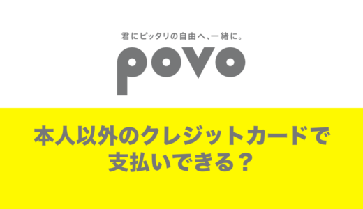 povoは本人以外(他人名義)のクレジットカードでも申込可能？