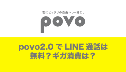 povoでLINE通話は無料なのか。ギガ消費は激しい？