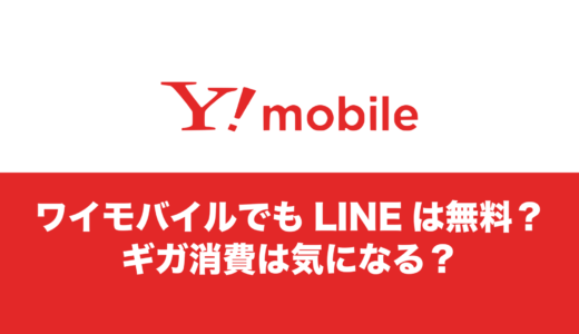 ワイモバイルでLINEの通話は無料で使える？ギガ消費は激しい？