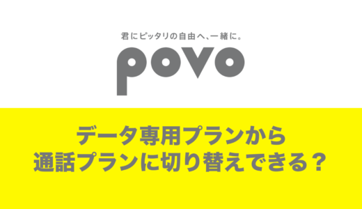 povoのデータ専用を通話プランに変更、切り替える方法はある？