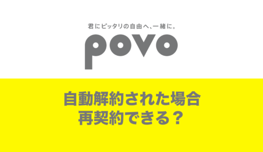 povo2.0で再契約はできる？自動解約されたが再申込したい。