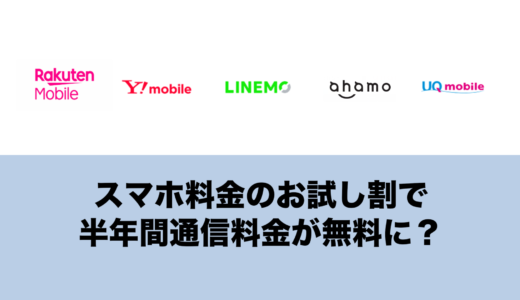 スマホのお試し割とは？総務省が12月26日解禁。割引規制の変更ポイントを解説。