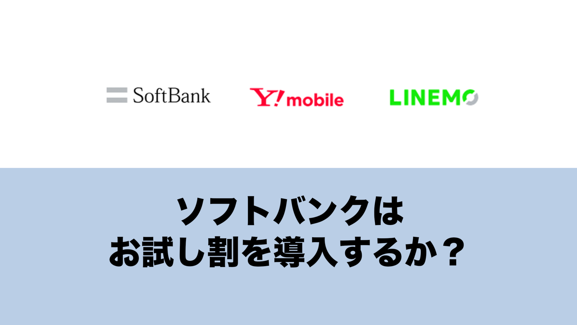 お試し割がソフトバンクで開始される可能性は？【2025年1月の