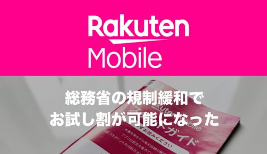 お試し割が楽天モバイルでまもなく開始？最大22,000円の割引が可能に。