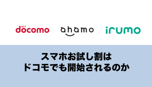 お試し割がドコモで開始される可能性は？最大で22,000円の割引が解禁される。