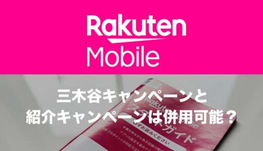 楽天モバイル三木谷キャンペーンと紹介キャンペーンは併用できる？