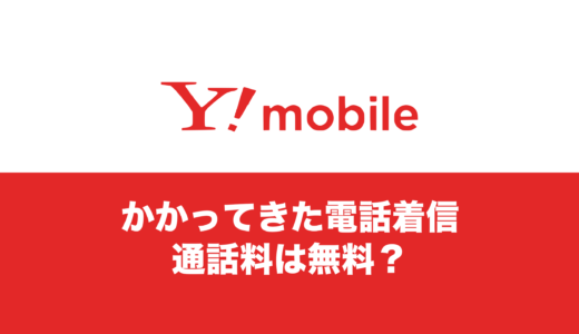 ワイモバイルはかかってきた電話の通話料が無料？