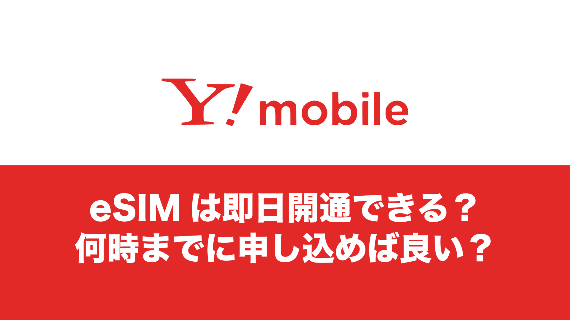 ワイモバイルのeSIM即日開通は18時より前に申し込もう。MNPの場合は
