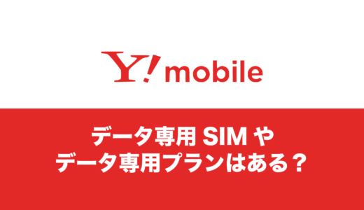 ワイモバイルにデータ専用SIMのプラン提供はある？