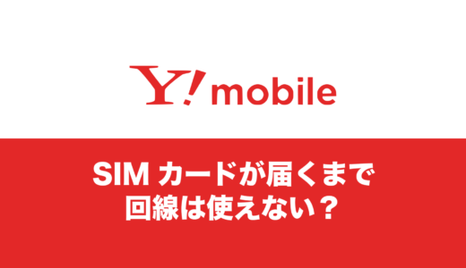 ワイモバイルはSIMカードが届くまで使えない？MNPの仕組みを解説。