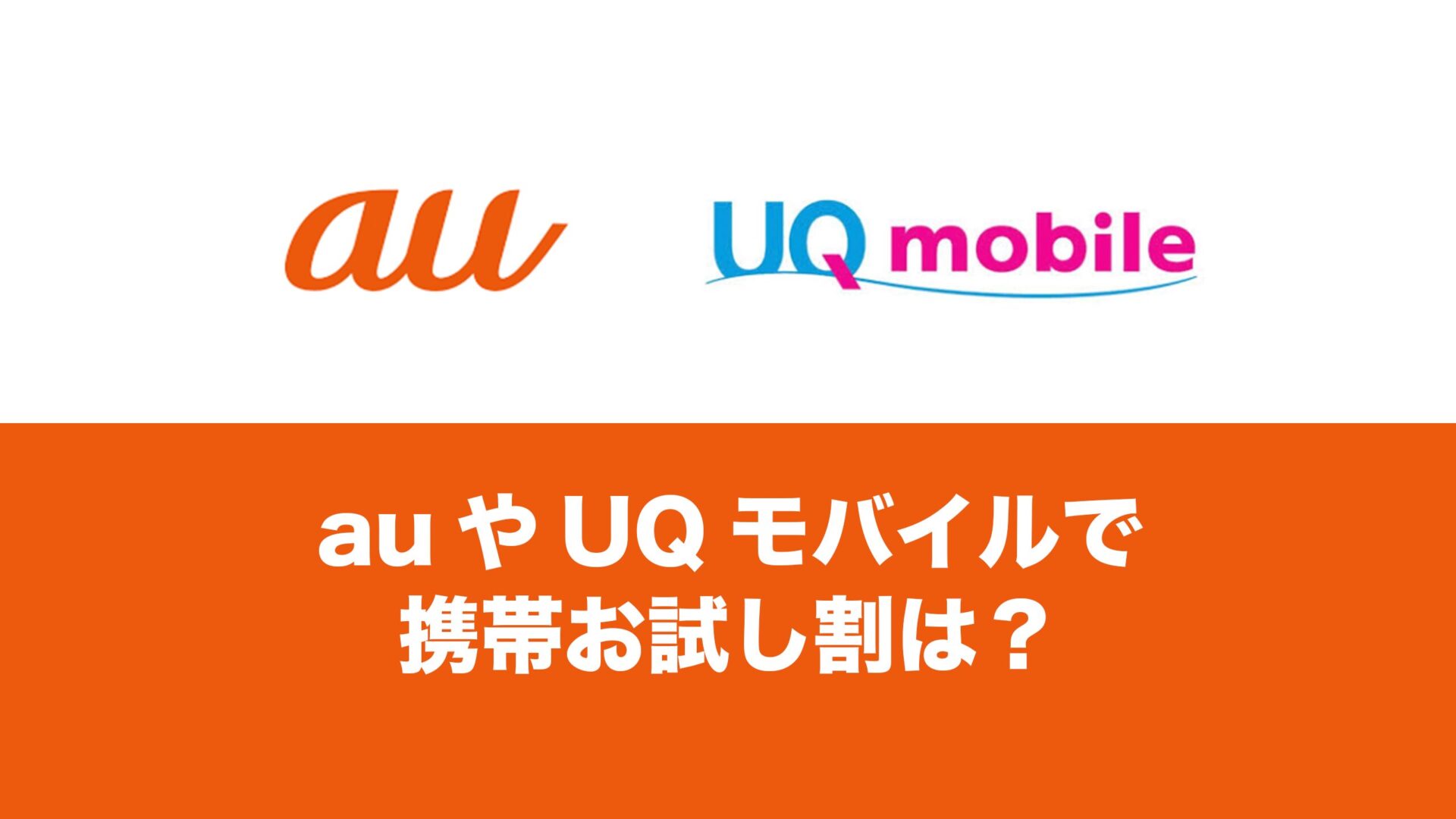 auやUQモバイルでお試し割が開始される可能性はある？ | 通信