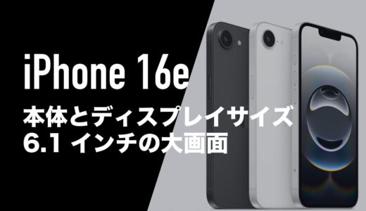 iPhone 16e(SE4)は本体&ディスプレイサイズ大型化。6.1インチのOLEDディスプレイを搭載。