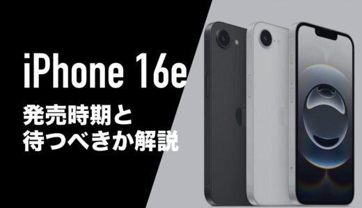 iPhone 16E(SE4)の発売日は2025年2月28日。待つべきか解説。