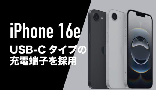 iPhone 16e(SE4)のタイプはUSB-Cを採用。