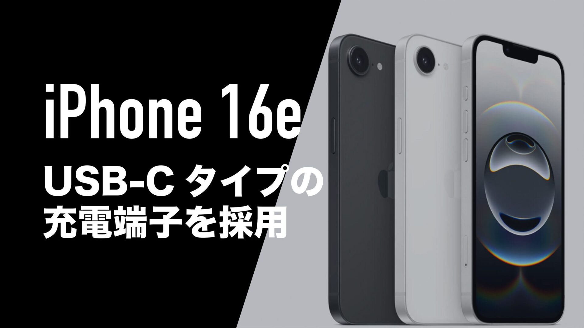 iPhone 16eの端子タイプはUSB-Cを採用。 | 通信クリエーション
