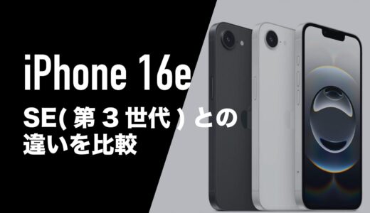 iPhone 16e(SE4)は何が違う？SE3とは異なるスペックを分析。