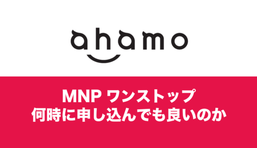 ahamo(アハモ)のMNPワンストップ受付時間は24時間？夜間だとどうなる？