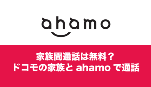 ahamo(アハモ)とドコモ間は家族間通話が無料？