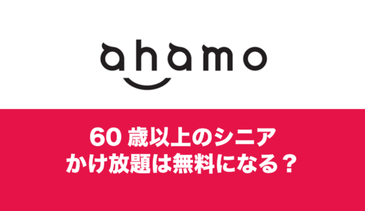 ahamo(アハモ)では60歳以上でも電話かけ放題が無料にならない？