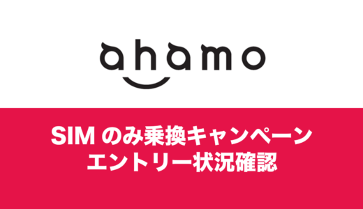 ahamoにMNP乗換で10000ポイントキャンペーンにエントリーできているか確認する方法。