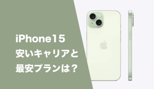 iPhone15が安いキャリアや最安で買えるプランはどこ？