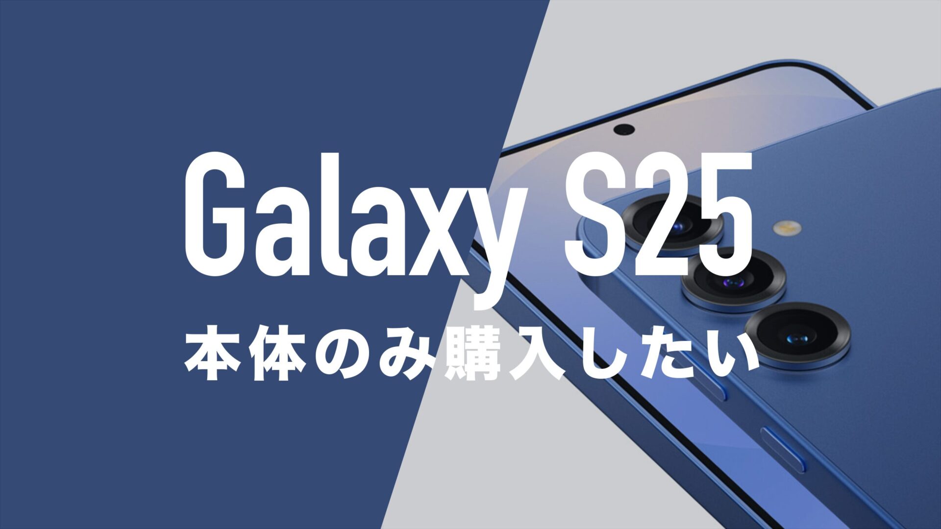 Galaxy S25の本体を端末のみ購入する方法を知りたい。 | 通信 Galaxy S25の本体を端末のみ購入する方法を知りたい。 | 通信