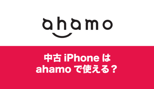 ahamo(アハモ)で使える中古iPhoneはiPhone6以降ならOK。