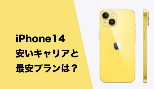 iPhone14は今はもう最安1円で買える？安いキャリアはどこ？