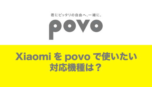 povoで使えるXiaomi(シャオミ)の対応機種は？